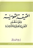 غلاف كتاب الحقيقة القومية وفق منظور النظرية العالمية الثالثة