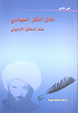 غلاف كتاب آفاق الفكر السياسي عند المحقق الأردبيلي