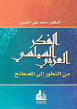 غلاف كتاب الفكر السياسي العربي من التطور إلى المصطلح