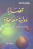 غلاف كتاب قضايا دولية معاصرة