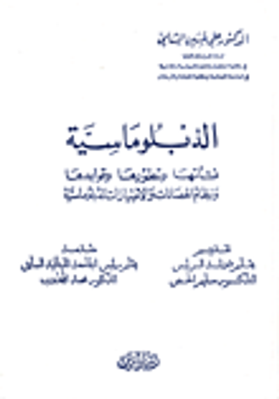غلاف كتاب الدبلوماسية؛ نشأتها وتطورها وقواعدها ونظام الحصانات والامتيازات الدبلوماسية