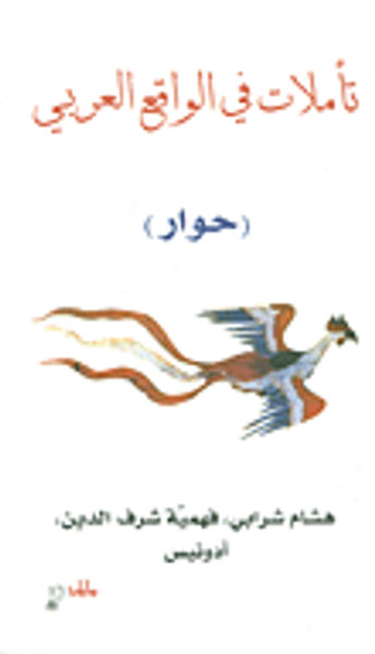 غلاف كتاب تأملات في الواقع العربي (حوار)