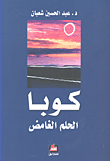 غلاف كتاب كوبا الحلم الغامض