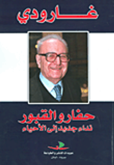 غلاف كتاب حفارو القبور-نداء جديد إلى الأحياء