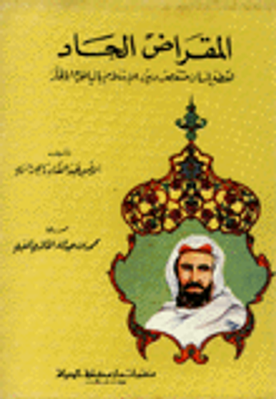 غلاف كتاب المقراض الحاد لقطع لسان منتقص دين الإسلام بالباطل والإلحاد