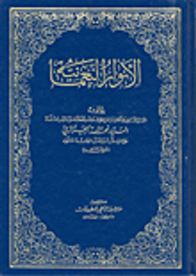 غلاف كتاب الانوار النعمانية