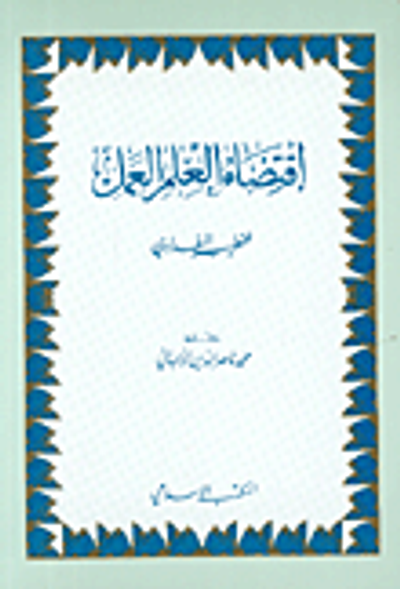 غلاف كتاب اقتضاء العلم العمل