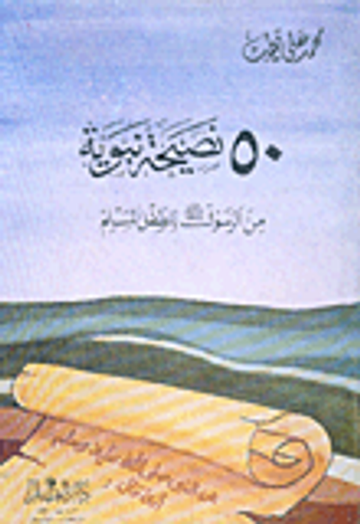 غلاف كتاب 50 نصيحة نبوية من الرسول صلى الله عليه وسلم للطفل المسلم