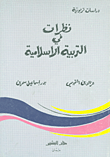 غلاف كتاب نظرات في التربية الإسلامية
