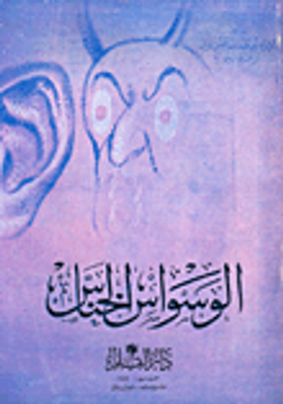 غلاف كتاب الوسواس الخناس