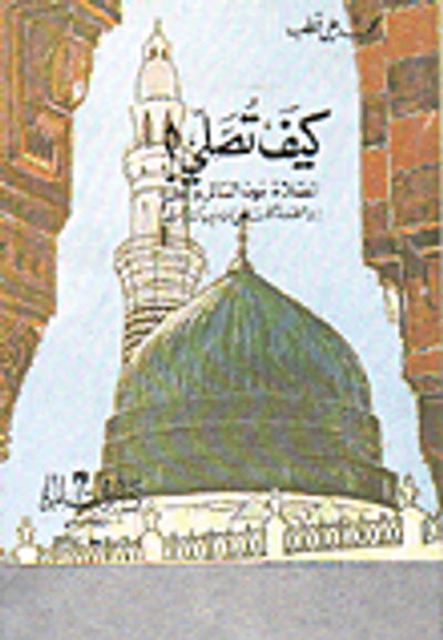 غلاف كتاب كيف تصلي؟