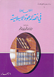 غلاف كتاب تأملات تربوية في فقه الدعوة الإسلامية