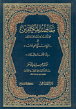غلاف كتاب مقاصد المكلفين فيما يتعبد به لرب العالمين