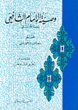 غلاف كتاب وصية الإمام الشافعي