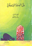 غلاف كتاب وفي الصلاة صحة ووقاية