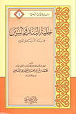 غلاف كتاب حلية البنات والبنين وزينة الدنيا والدين