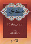 غلاف كتاب كنوز من تحت العرش