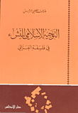 غلاف كتاب التوجيه الإسلامي للنشء في فلسفة الغزالي