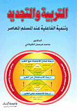 غلاف كتاب التربية والتجديد وتنمية الفاعلية عند المسلم المعاصر