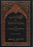 غلاف كتاب لواقح الأنوار الأنوار القدسية في بيان العهود المحمدية