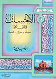غلاف كتاب الإحسان في القرآن الكريم: سبيله - جزاؤه - فضيلته