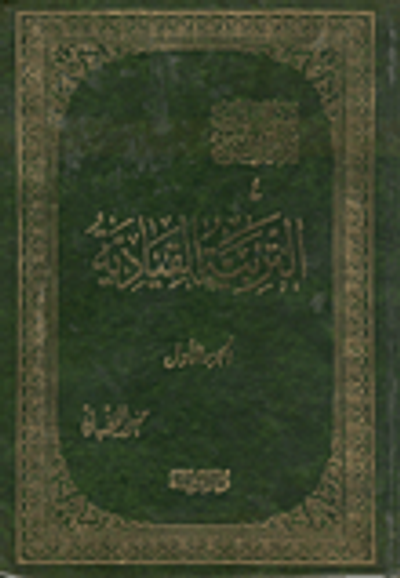 غلاف كتاب المنهج التربوي للسيرة / التربية القيادية - ج4