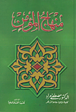 غلاف كتاب منهاج المؤمن