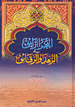 غلاف كتاب البحر الرائق في الزهد والرقائق