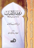 غلاف كتاب روضة الأحباب مما جاء عن النبي صلى الله عليه وسلم