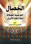 غلاف كتاب الخصال الموجبة لصلاة الملائكة الابرار