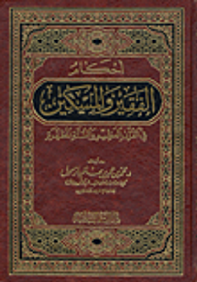 غلاف كتاب أحكام الفقير والمسكين في القرآن العظيم والسنة المطهرة