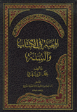 غلاف كتاب المحبة في الكتاب والسنة