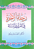 غلاف كتاب رحلة الآخرة في القرآن والسنة