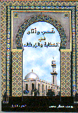 غلاف كتاب قصص وآثار في الخطابة والإرشاد / الجزء الخامس