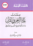 غلاف كتاب صفات عباد الرحمن في القرآن؛ دراسة في طريق التفسير الموضوعي