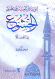 غلاف كتاب الوسائل المعينة على تحقيق الخشوع في الصلاة