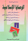 غلاف كتاب الوصايا الإسلامية