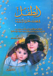 غلاف كتاب الطفل في حديث أهل البيت