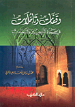 غلاف كتاب وقفات وتأملات في حياة التابعين والتابعيات