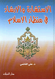 غلاف كتاب الاستشارة والارشاد في منظار الاسلام