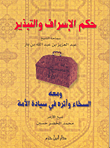 غلاف كتاب حكم الإسراف والتبذير ومعه السخاء وأثره في سيادة الأمة