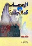 غلاف كتاب الحجاب كمال وعفة