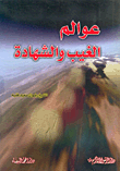 غلاف كتاب عوالم الغيب والشهادة
