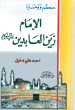 غلاف كتاب حكم ووصايا الإمام زين العابدين عليه السلام