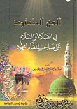 غلاف كتاب الدر المنضود في الصلاة والسلام على صاحب المقام المحمود صلى الله عليه وسلم