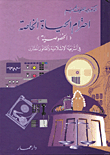 غلاف كتاب احترام الحياة الخاصة/ الخصوصية في الشريعة الاسلامية والقانون المقارن
