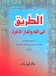 غلاف كتاب الطريق إلى الله والدار الآخرة