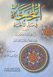 غلاف كتاب المحجة في سير الدلجة شرح حديث "لن ينجي أحداً منكم عمله"