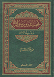 غلاف كتاب محبة الله ورسوله صلى الله عليه وسلم شرط في الإيمان