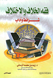 غلاف كتاب فقه الخلاف والاختلاف (شرائط وآداب)